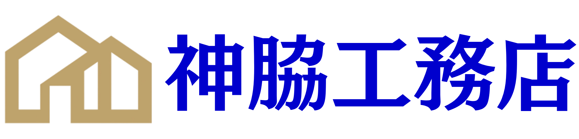 神脇工務店